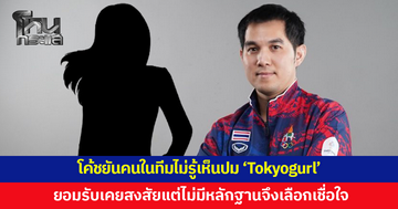 'โค้ชป้อม' ยันคนในทีมไม่รู้เห็นปม 'Tokyogurl' โกงแข่ง RoV ซีเกมส์ รับเคยสงสัยแต่ไม่มีหลักฐาน