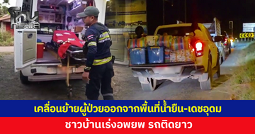 เจ้าหน้าที่เร่งเคลื่อนย้ายผู้ป่วย-กลุ่มเปราะบาง ออกจากพื้นที่น้ำยืน-เดชอุดม อุบลฯ