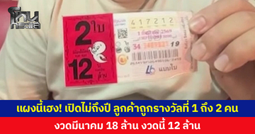 แผงดวงเฮง! เปิดไม่ถึงปี ลูกค้าถูกรางวัลที่ 1 ถึง 2 คน งวดมีนาคม 18 ล้าน งวดนี้ 12 ล้าน