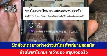 ผิดสังเกต! ชาวต่างด้าวนำโทรศัพท์มาปลดรหัส เจ้าของร้านดึงเชงไว้ 1 วัน โพสต์ตามหาเจ้าของ สรุปเจอจริง