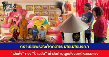 กราบขอพรสิ่งศักดิ์สิทธิ์ เสริมสิริมงคล “เจ๊แห้ง” ควง “ป้าขยัน” เข้าวัดทำบุญหลังจบคดีหวยอลเวง