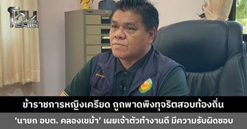 ข้าราชการหญิงเครียด สภาพจิตใจย่ำแย่ หลังถูกพาดพิงทุจริตสอบท้องถิ่น ‘นายก อบต. คลองเขม้า’ เผยในการบรรจุไม่พบความผิดปกติ