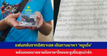 แฟนคลับจากอิสราเอล เดินทางมาหา ‘หมูเด้ง’ พร้อมจดหมายลายมือภาษาไทย