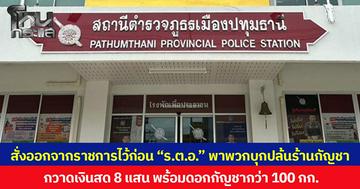 สั่งออกจากราชการไว้ก่อน “ร.ต.อ.” พาพวกบุกปล้นร้านกัญชา กวาดเงินสด 8 แสน พร้อมดอกกัญชากว่า 100 กก.