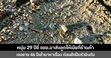 หนุ่ม 29 ปีขี่ จยย.มาส่งลูกให้เมียที่ร้านค้า เจอชาย 46 ปีเข้ามาหาเรื่อง ก่อนชักปืนรัวยิงดับ