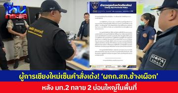 ผู้การเชียงใหม่ เซ็นคำสั่งเด้ง! ‘ผกก.สภ.ช้างเผือก’ ไปประจำ ศปก. หลัง มท.2 ทลาย 2 บ่อนใหญ่ในพื้นที่