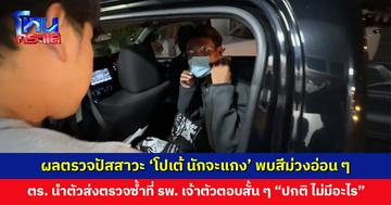 ตำรวจเผยผลตรวจปัสสาวะ ‘โปเต้ นักจะแกง’ พบสีม่วงอ่อน ๆ นำตัวส่งตรวจซ้ำที่โรงพยาบาลเพื่อความชัดเจน