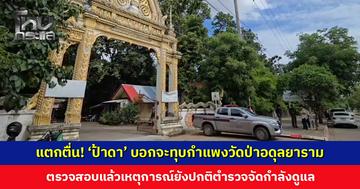 แตกตื่น! 'ป้าดา' บอกกลางโหนกระแส จะทุบกำแพงวัด ตรวจสอบแล้วเหตุการณ์ยังปกติ