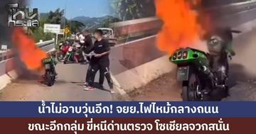 น้ำไม่อาบวุ่นอีก! จยย.ไฟไหม้กลางถนน โชคดีไร้เจ็บ ขณะอีกกลุ่ม ขี่หนีด่านตรวจ โซเชียลจวกสนั่น