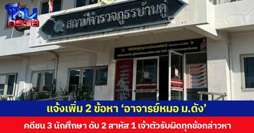 แจ้งเพิ่ม 2 ข้อหา ‘อาจารย์หมอ ม.ดัง’ คดีชน 3 นักศึกษา ดับ 2 สาหัส 1 เจ้าตัวรับผิดทุกข้อกล่าวหา