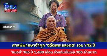 ศาลอาญาคดีทุจริตฯ พิพากษาจำคุก ‘อดีตพระอลงกต’ รวม 742 ปี ส่วน ‘หมอบี’ 386 ปี 1,480 เดือน