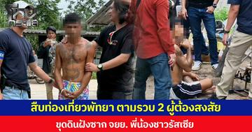 สืบท่องเที่ยวพัทยา ตามรวบ 2 ผู้ต้องสงสัย ขุดดินฝังซาก จยย. พี่น้องชาวรัสเซีย ทั้งสองยังให้การปฏิเสธ อ้างไม่รู้เรื่อง