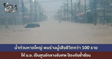 น้ำท่วมหาดใหญ่ พบร่างผู้เสียชีวิตกว่า 100 ราย ให้ ม.อ. เป็นศูนย์กลางรับศพ ป้องกันซ้ำซ้อน และเป็นข้อมูลในการเยียวยา