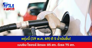 น้ำมันขึ้น! เบนซิน-แก๊สโซฮอล์ ขึ้นลิตรละ 0.85 บาท ดีเซล 0.75 บาท มีผลพรุ่งนี้ (19 พ.ค. 69)