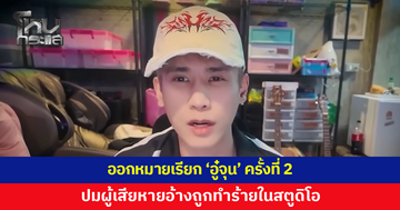 ออกหมายเรียก 'อู๋จุน' ครั้งที่ 2 ปมผู้เสียหายอ้างถูกทำร้ายในสตูดิโอ นัดเข้าพบ 15 ส.ค.