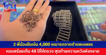 2 พี่น้องยืมเงินคนในหมู่บ้าน 4,000 บาท เหมารถจากกำแพงเพชร หอบเข็มขัด-สร้อยเก็บ 48 ปีให้ตรวจ สุดท้ายไม่ใช่ทองแท้