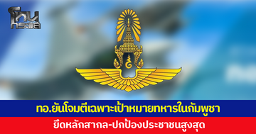 กองทัพอากาศยืนยันปฏิบัติการโจมตีเฉพาะเป้าหมายทหารในกัมพูชา