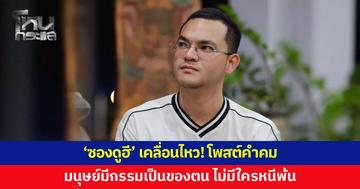 'ซองดูฮี' เคลื่อนไหว! โพสต์คำคม "มนุษย์มีกรรมเป็นของตน"