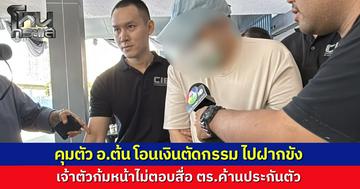 ตำรวจกองปราบคุมตัว "อาจารย์ต้น" โอนเงินตัดกรรม ฝากขังศาลอาญาพร้อมค้านประกันตัว เจ้าตัวก้มหน้าปิดปากเงียบไม่ตอบคำถามสื่อ ขณะที่ประวัติพบเคยถูกจับคดีฉ้อโกง