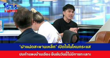‘ฝาแฝดสะพานเหล็ก’ เปิดใจในโหนกระแส ปมกำแพงบ้านเอียง ยืนยันวันนี้ไม่มีการทะเลาะ