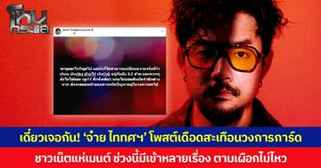 เดี๋ยวเจอกัน! ‘จ๋าย ไททศมิตร’ โพสต์เดือดสะเทือนวงการการ์ด ชาวเน็ตแห่เมนต์ ช่วงนี้มีเข้าหลายเรื่อง ตามเผือกไม่ไหว