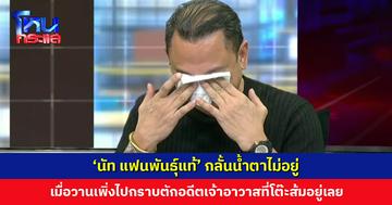 ‘นัท แฟนพันธุ์แท้’ กลั้นน้ำตาไม่อยู่ เผยเพิ่งไปพบอดีตเจ้าอาวาสเมื่อวาน