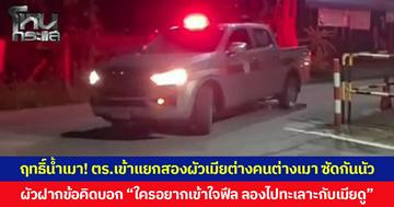 ฤทธิ์น้ำเมา! ตร.เข้าแยกสองผัวเมียต่างคนต่างเมา ซัดกันนัว ผัวฝากข้อคิดบอก “ใครอยากเข้าใจฟีล ลองไปทะเลาะกับเมียดู”