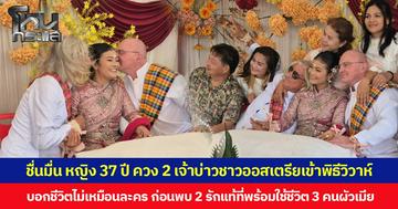 ชื่นมื่น หญิง 37 ปี ควง 2 เจ้าบ่าวชาวออสเตรียเข้าพิธีวิวาห์ บอกชีวิตไม่เหมือนละคร ก่อนพบ 2 รักแท้ที่พร้อมใช้ชีวิต 3 คนผัวเมีย