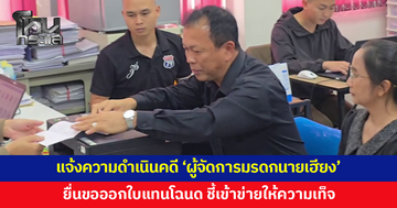เจ้าพนักงานที่ดินจังหวัดขอนแก่น แจ้งความดำเนินคดี 'ผู้จัดการมรดกนายเฮียง'