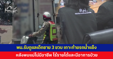 พม.รับดูแลเด็กชาย 3 ขวบ เกาะท้ายรถน้ำแข็งไกลกว่า 10 กม. พร้อมส่งแม่รักษาอาการป่วย