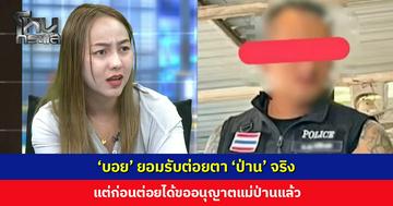 ‘บอย’ ยอมรับต่อยตา ‘ป่าน’ จริง แต่ก่อนต่อยได้ขออนุญาตแม่ป่านแล้ว