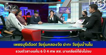 เพชรบุรีเดือด! วัยรุ่นคลองวัด ปะทะ วัยรุ่นบ้านใน รวมตัวสางแค้น 6 ปี 4 ศพ