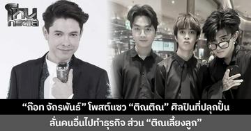 “ก๊อท จักรพันธ์” โพสต์แซว “ติณติณ” ศิลปินที่ปลุกปั้น ลั่นคนอื่นไปทำธุรกิจ ส่วน “ติณเลี้ยงลูก”