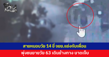 เด็กชายวัย 14 หมอบซิ่งจักรยานยนต์ ชนยายวัย 63 เดินข้างทางเจ็บ