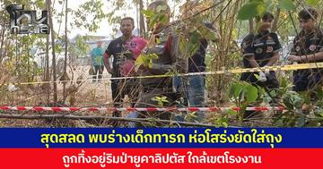 สุดสลด พบร่างเด็กทารก ห่อโสร่งยัดใส่ถุง ถูกทิ้งอยู่ริมป่ายูคาลิปตัส ใกล้เขตโรงงาน