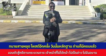 "ทนายสายหยุด" ถามหามาตรฐานกระบวนการยุติธรรม กาง ป.วิอาญา มาตรา 134 ชี้ตำรวจมีหลักฐานครบแต่ไม่รับมอบตัว หวังสร้างผลงานให้เป็นข่าวใหญ่เพราะกลัวไม่ได้หน้า