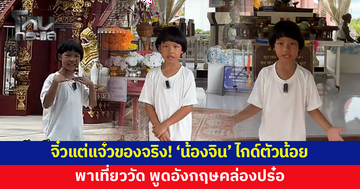 จิ๋วแต่แจ๋วของจริง! 'น้องจิน' ไกด์ตัวน้อยพาเที่ยว พูดอังกฤษคล่องปร๋อ