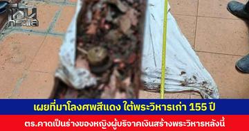 เผยที่มาโลงศพสีแดง ใต้พระวิหารเก่า 155 ปี ตร.คาดเป็นร่างของหญิงผู้บริจาคเงินสร้างพระวิหารหลังนี้