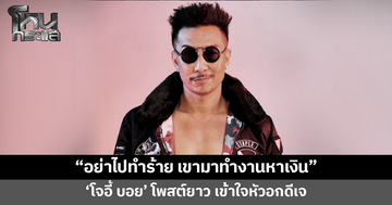 'โจอี้ บอย' โพสต์ยาว เข้าใจหัวอกดีเจ พร้อมฝากถึงนักเที่ยวถ้าเขาไม่เปิดเพลงให้ก็ร้องเองที่โต๊ะ อย่าไปทำร้าย