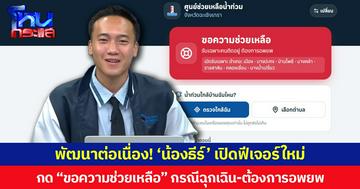 พัฒนาต่อเนื่อง! ‘น้องธีร์’ เปิดฟีเจอร์ใหม่ กด “ขอความช่วยเหลือ” กรณีฉุกเฉิน-ต้องการอพยพ