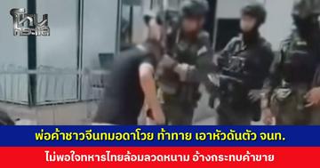 พ่อค้าชาวจีนทมอดาไม่พอใจ หลังทหารไทยล้อมลวดหนาม อ้างกระทบการทำมาหากิน
