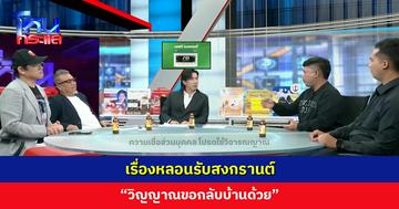 ผ่อนคลายวันหยุด ‘โอ๊ต 9 บาท’ เล่าเรื่องหลอนรับสงกรานต์ “วิญญาณขอกลับบ้านด้วย”
