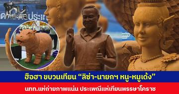 ฮือฮา ขบวนเทียน “ลิซ่า-นายกฯ หนู-หมูเด้ง” นทท.แห่ถ่ายภาพแน่น ประเพณีแห่เทียนพรรษาโคราช