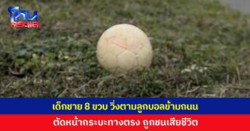 อุทาหรณ์! เด็กชาย 8 ขวบ วิ่งตามลูกบอลข้ามถนน ตัดหน้ารถกระบะทางตรง ถูกชนเสียชีวิต