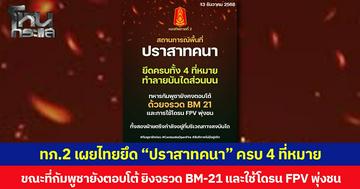 กองทัพภาคที่ 2 เผยไทยยึด “ปราสาทคนา” ครบ 4 ที่หมาย ขณะที่กัมพูชายังตอบโต้ ยิงจรวด BM-21 และใช้โดรน FPV พุ่งชน
