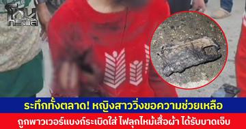 ระทึกทั้งตลาด! หญิงสาววิ่งขอความช่วยเหลือ ถูกพาวเวอร์แบงก็ที่พกมาระเบิดใส่ ไฟลุกไหม้เสื้อผ้า ได้รับบาดเจ็บ