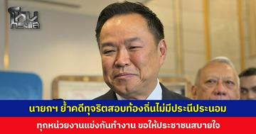 ‘นายกฯ อนุทิน’ ย้ำคดีทุจริตสอบท้องถิ่นไม่มีประนีประนอม ทุกหน่วยงานแข่งกันทำงาน ขอให้ประชาชนสบายใจ