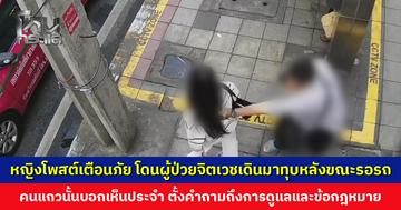 หญิงโพสต์เตือนภัย โดนผู้ป่วยจิตเวชเดินมาทุบหลังขณะรอรถ ตั้งคำถามถึงการดูแลและข้อกฎหมาย