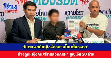 ทันตแพทย์หญิงร้องสายไหมต้องรอด! อ้างถูกหญิงคนสนิทหลอกคบหานาน 6 ปี สูญเงินกว่า 20 ล้าน