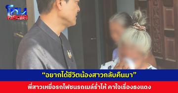 “อยากได้น้องคืนมา” พี่สาวเหยื่อรถไฟชนรถเมล์ร่ำไห้แทบขาดใจ คาใจคนขับรถไฟไม่เห็นธงแดง